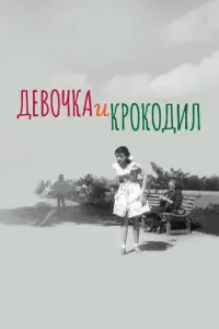 Девочка и крокодил русский сериал
